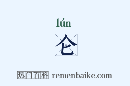 仑是什么意思的图片